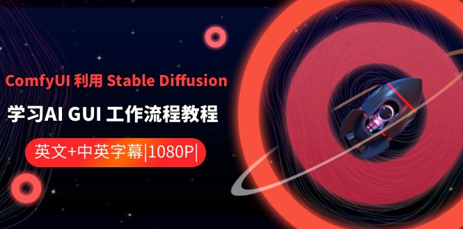 ComfyUI 利用 Stable Diffusion 学习AI GUI 工作流程教程-中英字幕_双星网创_创业赚钱_抖音教程_短视频教程-创业赚钱_抖音教程_短视频教程