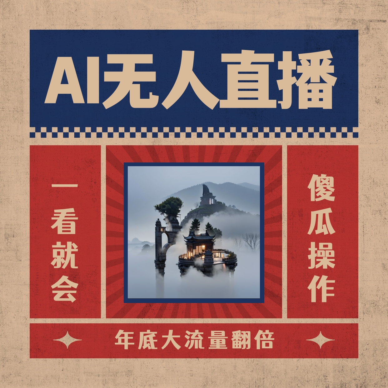 AI无人直播一看就会，日入1000+无需真人出镜，小白迅速上手开播，下播就…_双星网创_创业赚钱_抖音教程_短视频教程-创业赚钱_抖音教程_短视频教程