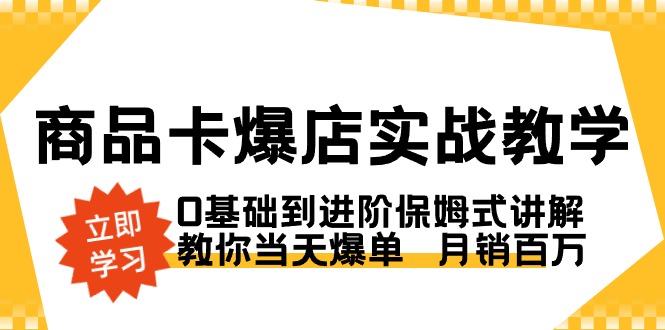 商品卡·爆店实战教学，0基础到进阶保姆式讲解，教你当天爆单 月销百万_双星网创_创业赚钱_抖音教程_短视频教程-创业赚钱_抖音教程_短视频教程