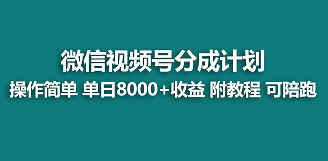 【蓝海项目】视频号分成计划最新玩法，单天收益8000+，附玩法教程，24年…_双星网创_创业赚钱_抖音教程_短视频教程-创业赚钱_抖音教程_短视频教程