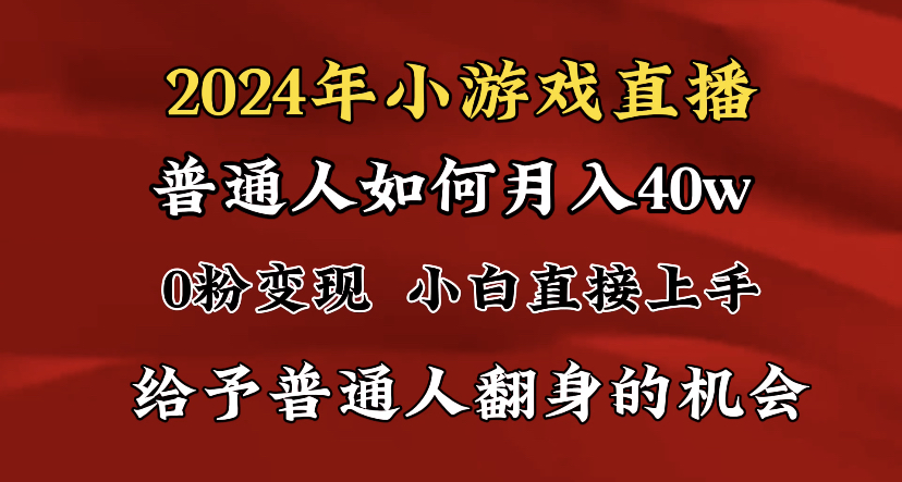 2024最强风口，小游戏直播月入40w，爆裂变现，普通小白一定要做的项目_双星网创_创业赚钱_抖音教程_短视频教程-创业赚钱_抖音教程_短视频教程
