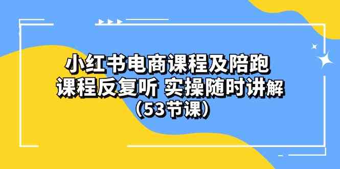 (10170期）小红书电商课程及陪跑 课程反复听 实操随时讲解 （53节课）_双星网创_创业赚钱_抖音教程_短视频教程-创业赚钱_抖音教程_短视频教程