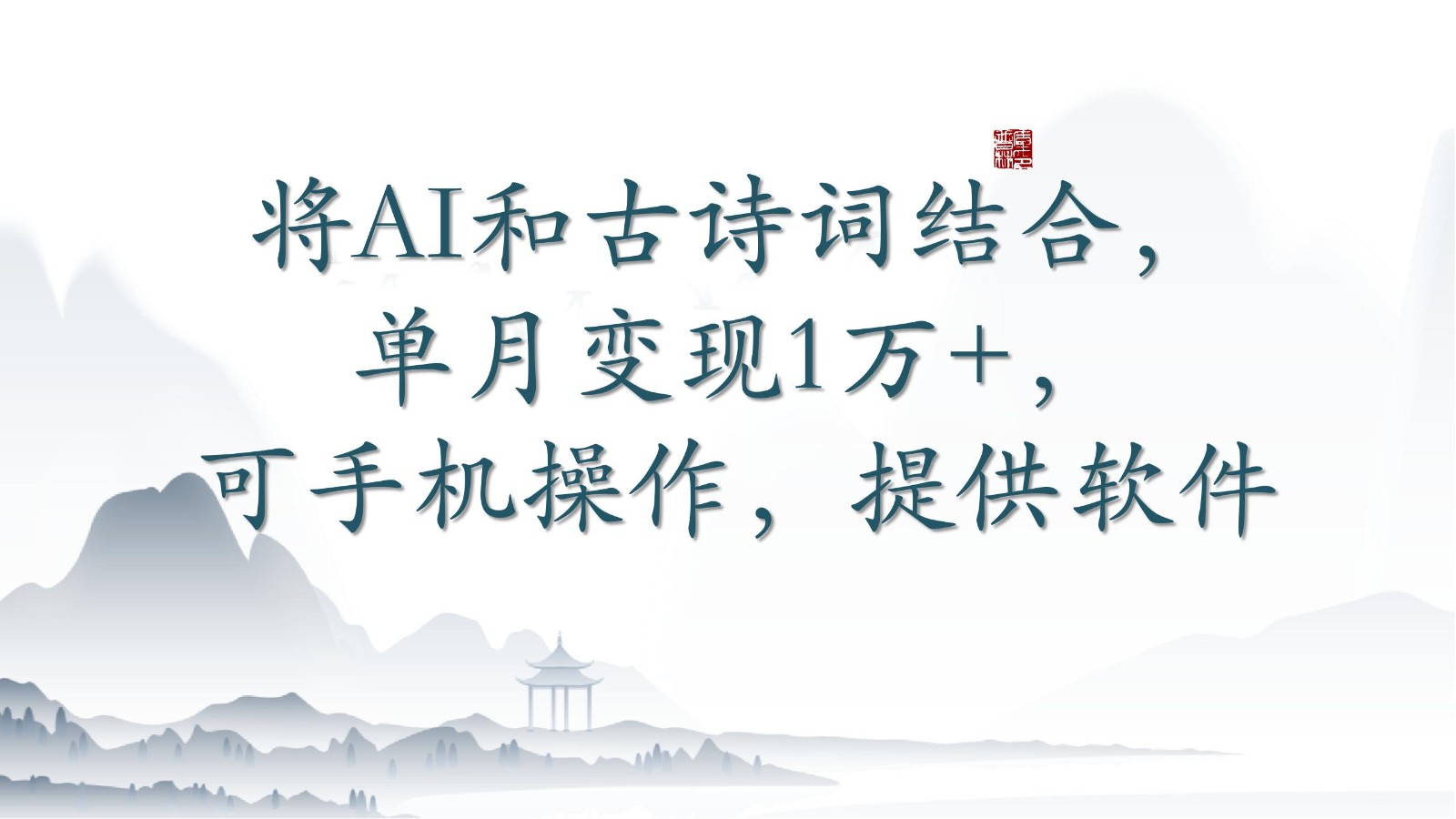 将AI和古诗词结合，单月变现1万+，可手机操作，附送软件_双星网创_创业赚钱_抖音教程_短视频教程-创业赚钱_抖音教程_短视频教程