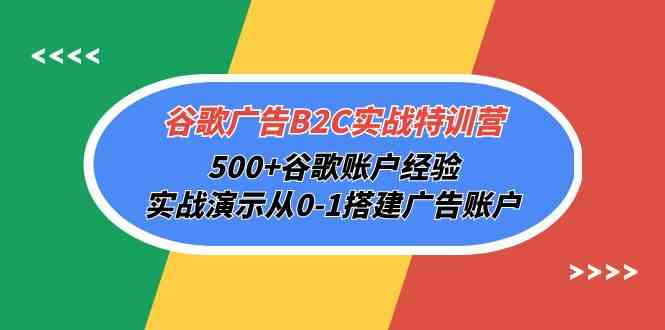 （10096期）谷歌广告B2C实战特训营，500+谷歌账户经验，实战演示从0-1搭建广告账户_双星网创_创业赚钱_抖音教程_短视频教程-创业赚钱_抖音教程_短视频教程