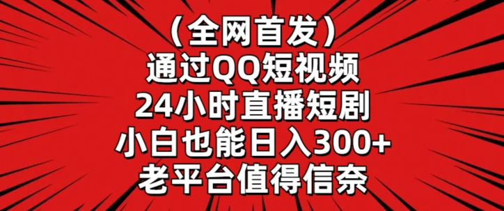 全网首发，通过QQ短视频24小时直播短剧，小白也能日入300+_双星网创_创业赚钱_抖音教程_短视频教程-创业赚钱_抖音教程_短视频教程