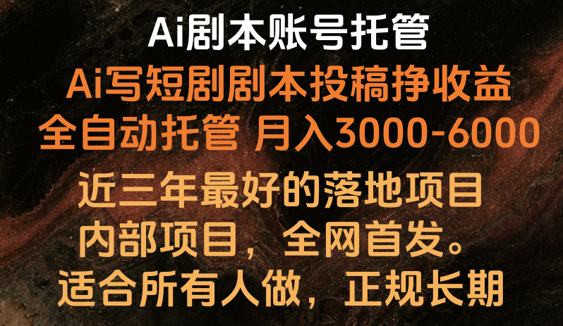 Ai剧本账号全托管，月入躺赚3000-6000，长期稳定好项目。_双星网创_创业赚钱_抖音教程_短视频教程-创业赚钱_抖音教程_短视频教程