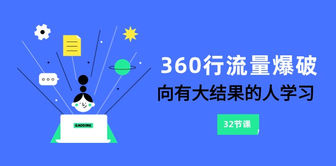 360行-流量爆破，向有大结果的人学习（更新58节课）_双星网创_创业赚钱_抖音教程_短视频教程-创业赚钱_抖音教程_短视频教程