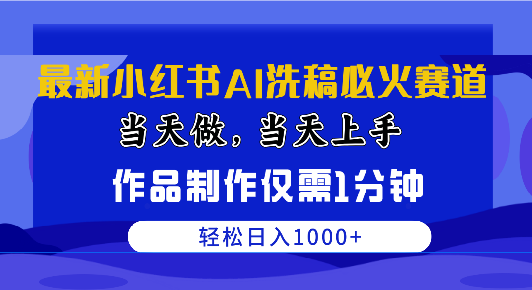 （10233期）最新小红书AI洗稿必火赛道，当天做当天上手 作品制作仅需1分钟，日入1000+_双星网创_创业赚钱_抖音教程_短视频教程-创业赚钱_抖音教程_短视频教程