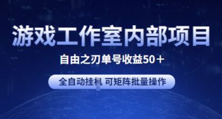 游戏工作室内部项目 自由之刃2 单号收益50+ 全自动挂JI 可矩阵批量操作_双星网创_创业赚钱_抖音教程_短视频教程-创业赚钱_抖音教程_短视频教程