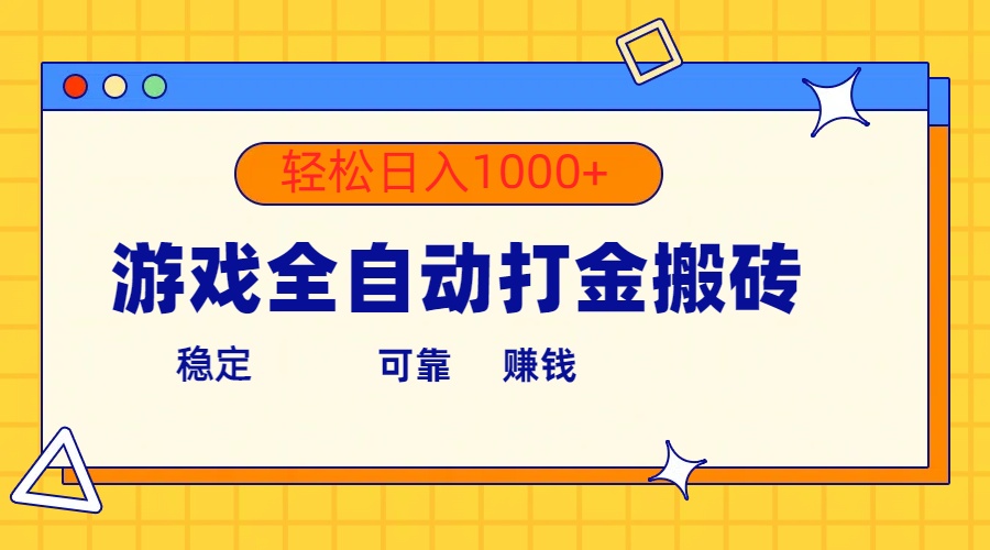 （10335期）游戏全自动打金搬砖，单号收益300+ 轻松日入1000+_双星网创_创业赚钱_抖音教程_短视频教程-创业赚钱_抖音教程_短视频教程