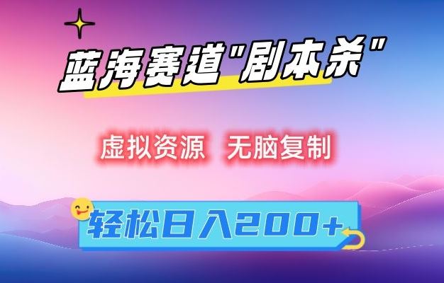 虚拟资源“剧本杀”无脑复制，轻松日入200+【揭秘】_双星网创_创业赚钱_抖音教程_短视频教程-创业赚钱_抖音教程_短视频教程