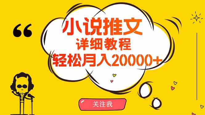 （10000期）简单操作，月入20000+，详细教程！小说推文项目赚钱秘籍！_双星网创_创业赚钱_抖音教程_短视频教程-创业赚钱_抖音教程_短视频教程