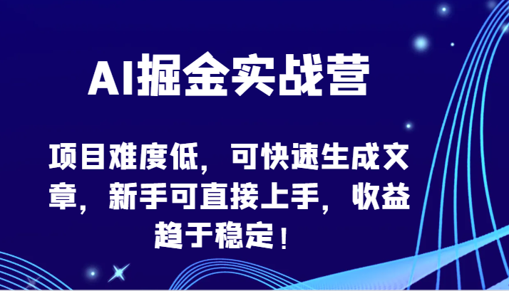 AI掘金实战营-项目难度低，可快速生成文章，新手可直接上手，收益趋于稳定！_双星网创_创业赚钱_抖音教程_短视频教程-创业赚钱_抖音教程_短视频教程