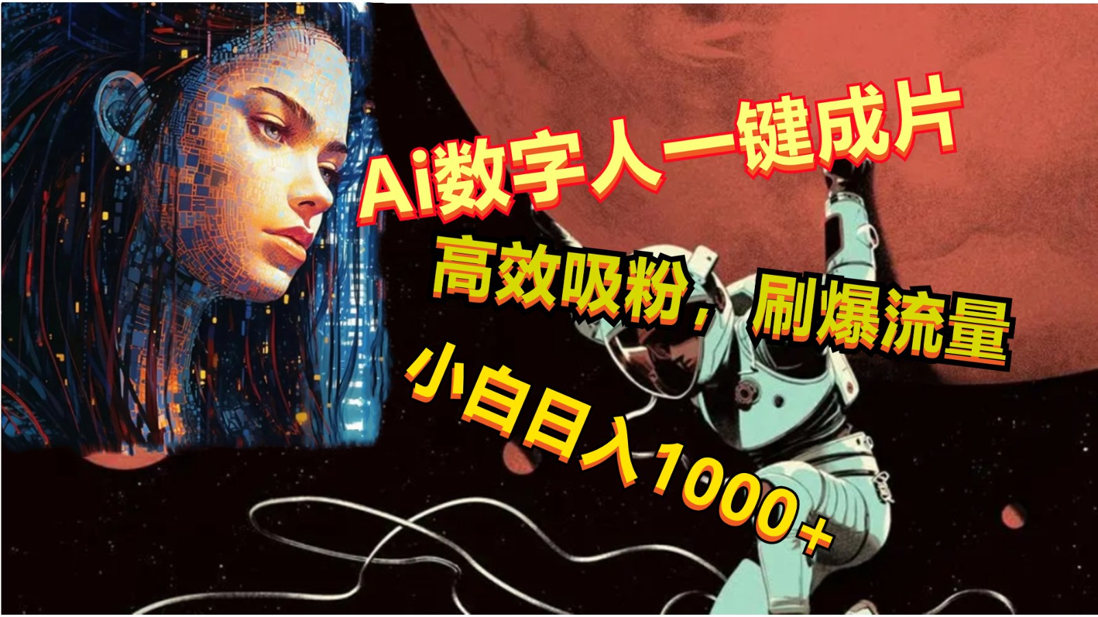Ai数字人一键成片，刷爆流量，高度吸粉，小白日入1000+_双星网创_创业赚钱_抖音教程_短视频教程-创业赚钱_抖音教程_短视频教程