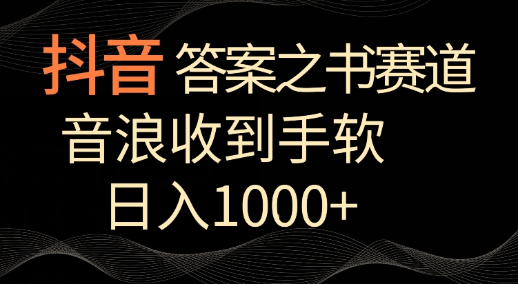 抖音答案之书赛道，每天两三个小时，音浪收到手软，日入1000+_双星网创_创业赚钱_抖音教程_短视频教程-创业赚钱_抖音教程_短视频教程