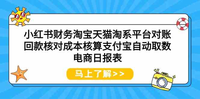 小红书财务淘宝天猫淘系平台对账回款核对成本核算支付宝自动取数电商日报表_双星网创_创业赚钱_抖音教程_短视频教程-创业赚钱_抖音教程_短视频教程