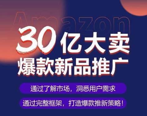 亚马逊·30亿大卖爆款新品推广，可复制、全程案例实操的爆款推新SOP_双星网创_创业赚钱_抖音教程_短视频教程-创业赚钱_抖音教程_短视频教程