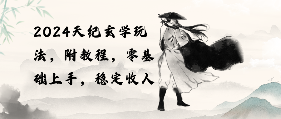 （10239期）2024天纪玄学玩法，零基础上手，稳定收入（教程+工具）_双星网创_创业赚钱_抖音教程_短视频教程-创业赚钱_抖音教程_短视频教程