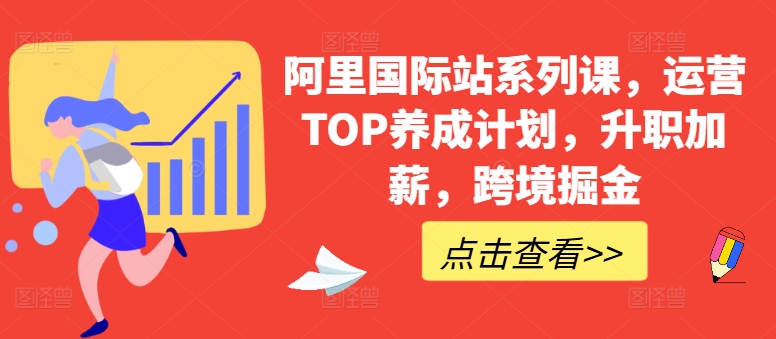 阿里国际站系列课，运营TOP养成计划，升职加薪，跨境掘金_双星网创_创业赚钱_抖音教程_短视频教程-创业赚钱_抖音教程_短视频教程
