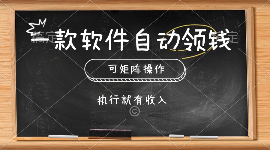（10662期）一款软件自动零钱，可以矩阵操作，执行就有收入，傻瓜式点击即可_双星网创_创业赚钱_抖音教程_短视频教程-创业赚钱_抖音教程_短视频教程