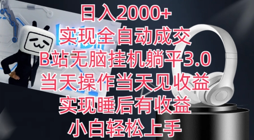 日入2000+，实现全自动成交，B站无脑挂机躺平3.0，当天操作当天见收益，实现睡后有收益_双星网创_创业赚钱_抖音教程_短视频教程-创业赚钱_抖音教程_短视频教程