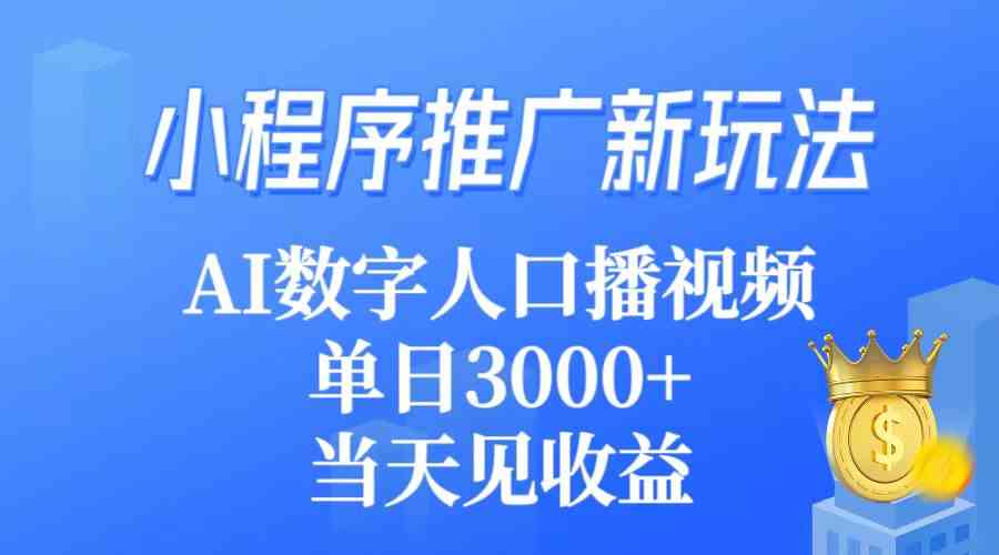 （9465期）小程序推广新玩法，AI数字人口播视频，单日3000+，当天见收益_双星网创_创业赚钱_抖音教程_短视频教程-创业赚钱_抖音教程_短视频教程