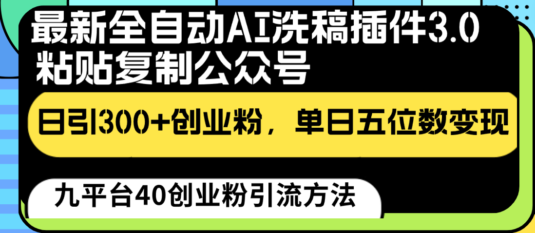 最新全自动AI洗稿插件3.0，粘贴复制公众号日引300+创业粉，单日五位数变现_双星网创_创业赚钱_抖音教程_短视频教程-创业赚钱_抖音教程_短视频教程