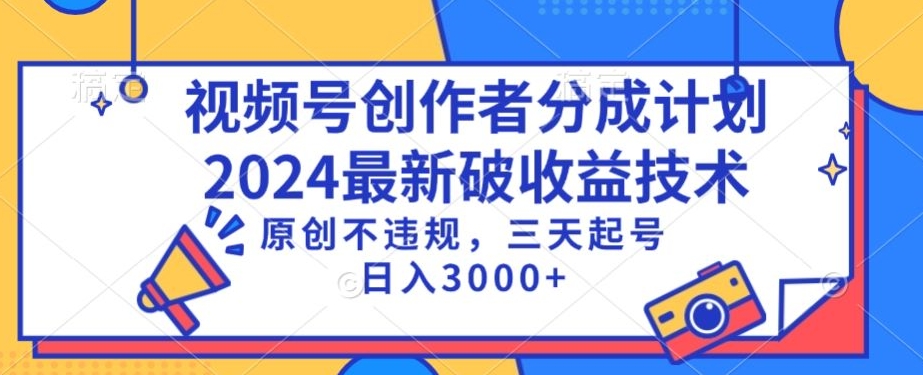 视频号分成计划最新破收益技术，原创不违规，三天起号日入1000+_双星网创_创业赚钱_抖音教程_短视频教程-创业赚钱_抖音教程_短视频教程