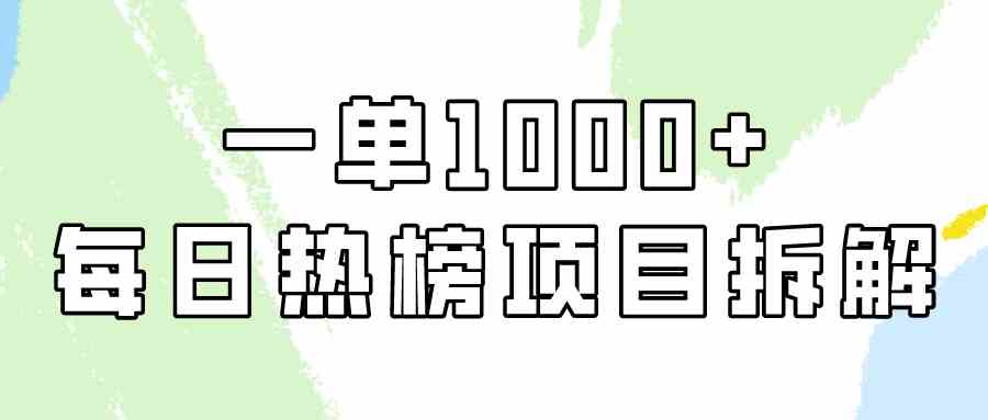 （9519期）简单易学，每日热榜项目实操，一单纯利1000+_双星网创_创业赚钱_抖音教程_短视频教程-创业赚钱_抖音教程_短视频教程