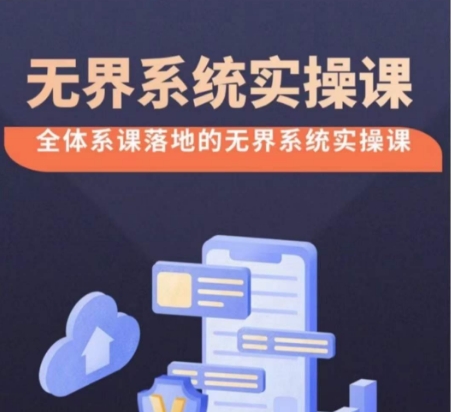 无界系统实操课【38节完整版】，全体系落地无界改版后选择、出价、高投产做付费引流_双星网创_创业赚钱_抖音教程_短视频教程-创业赚钱_抖音教程_短视频教程