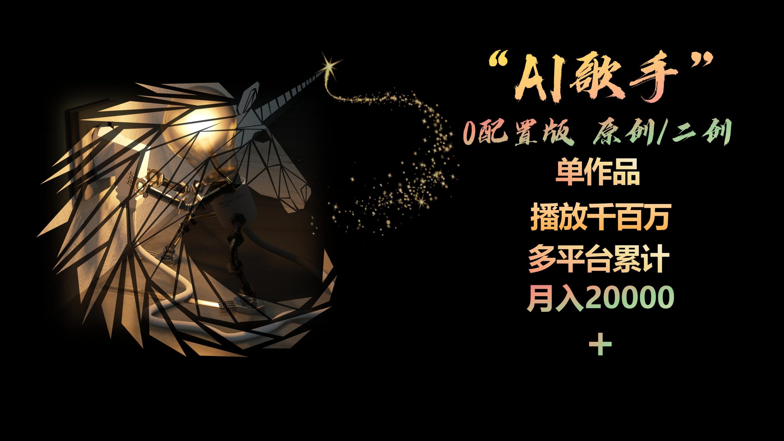 （10198期）AI歌手，0配置版，原创/二创，单作品播放千百万，多平台累计，月入20000+_双星网创_创业赚钱_抖音教程_短视频教程-创业赚钱_抖音教程_短视频教程
