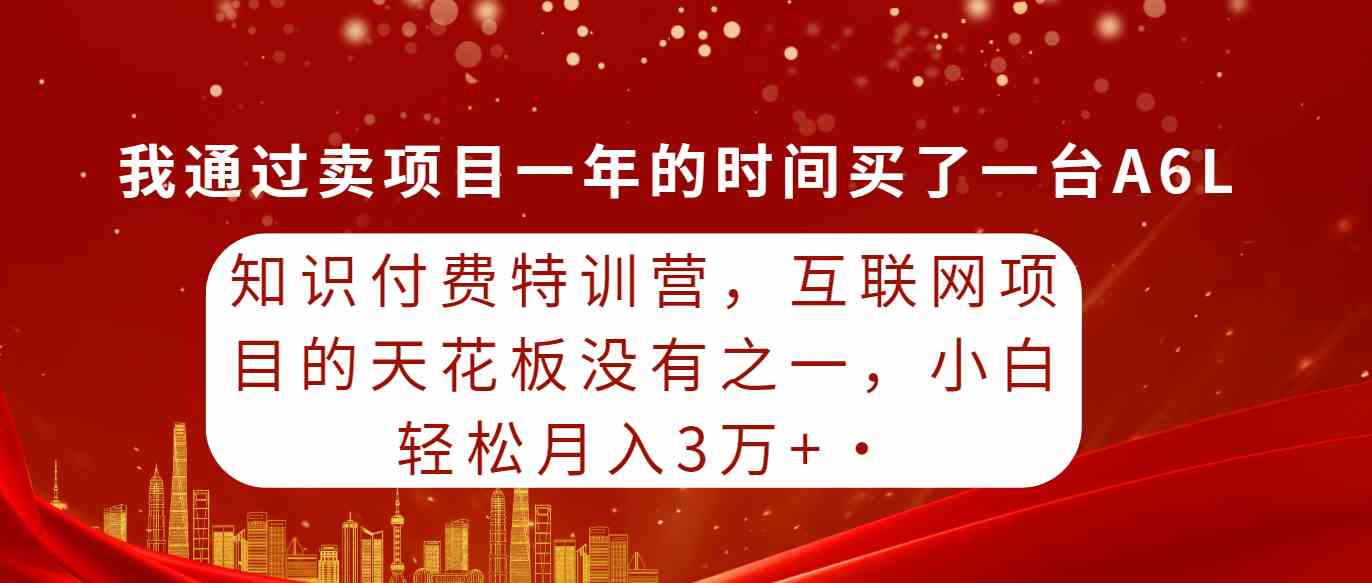 （9469期）知识付费特训营，互联网项目的天花板，没有之一，小白轻轻松松月入三万+_双星网创_创业赚钱_抖音教程_短视频教程-创业赚钱_抖音教程_短视频教程