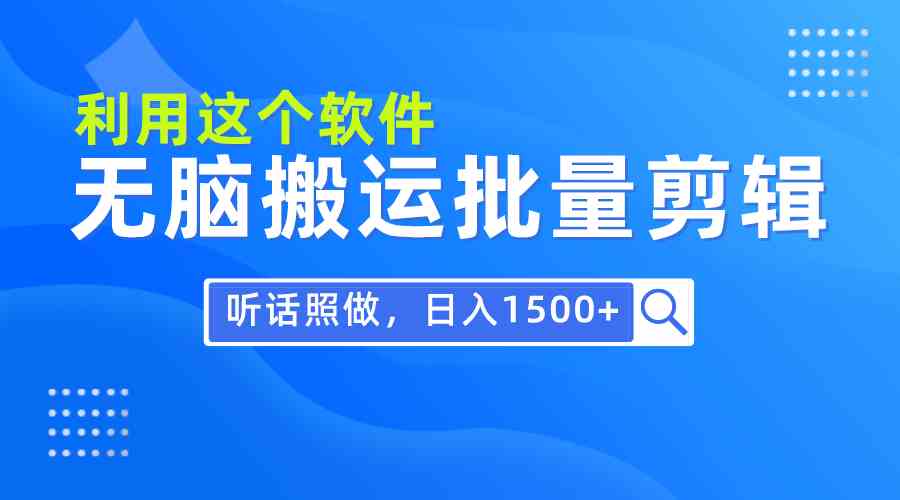 （9614期）每天30分钟，0基础用软件无脑搬运批量剪辑，只需听话照做日入1500+_双星网创_创业赚钱_抖音教程_短视频教程-创业赚钱_抖音教程_短视频教程