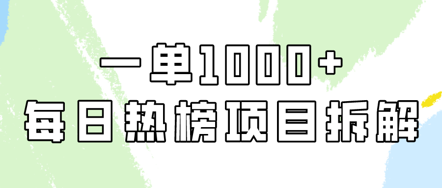 小红书每日热榜项目实操，简单易学一单纯利1000+！_双星网创_创业赚钱_抖音教程_短视频教程-创业赚钱_抖音教程_短视频教程