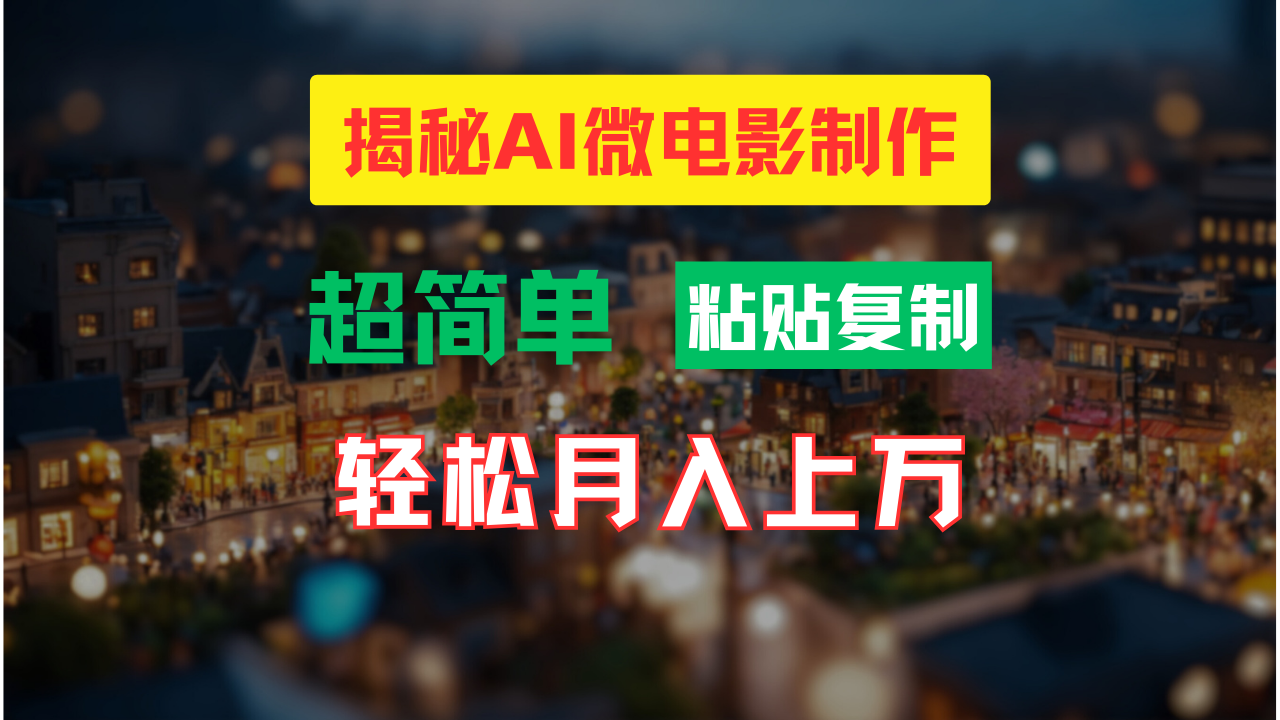 AI微电影制作教程：轻松打造高清小人国画面，月入过万！_双星网创_创业赚钱_抖音教程_短视频教程-创业赚钱_抖音教程_短视频教程