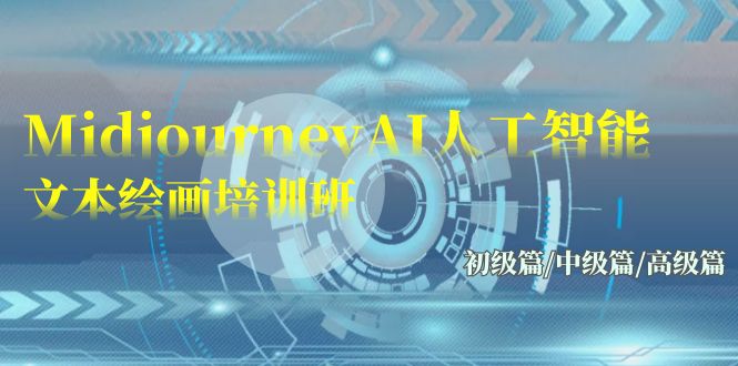 Midjourney-AI人工智能 文本绘画培训班：初级篇/中级篇/高级篇（17节）_双星网创_创业赚钱_抖音教程_短视频教程-创业赚钱_抖音教程_短视频教程