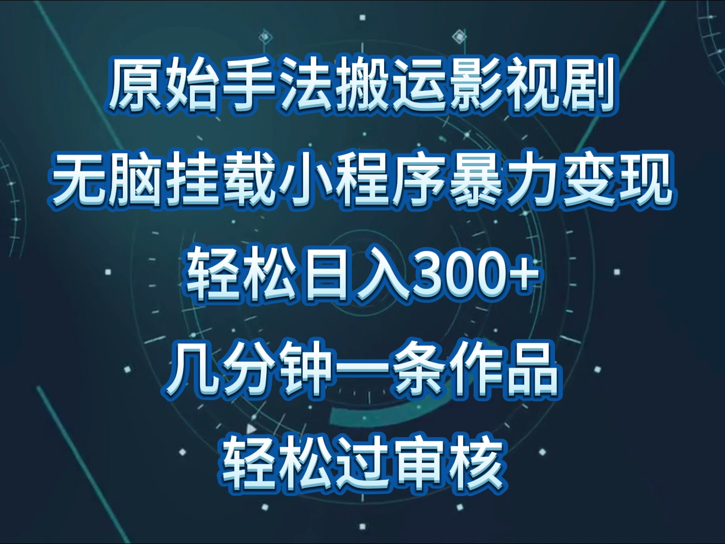 原始手法影视剧无脑搬运，单日收入300+，操作简单，几分钟生成一条视频，轻松过审核_双星网创_创业赚钱_抖音教程_短视频教程-创业赚钱_抖音教程_短视频教程