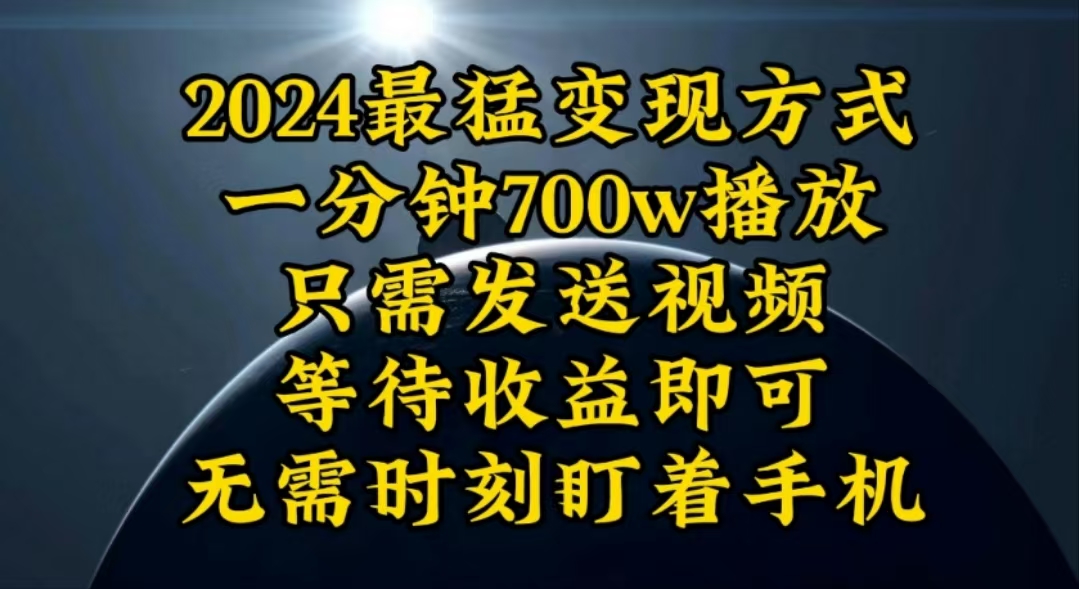 （10652期）一分钟700W播放，暴力变现，轻松实现日入3000K月入10W_双星网创_创业赚钱_抖音教程_短视频教程-创业赚钱_抖音教程_短视频教程