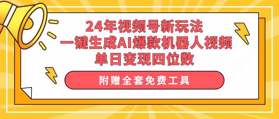 （10024期）24年视频号新玩法 一键生成AI爆款机器人视频，单日轻松变现四位数_双星网创_创业赚钱_抖音教程_短视频教程-创业赚钱_抖音教程_短视频教程