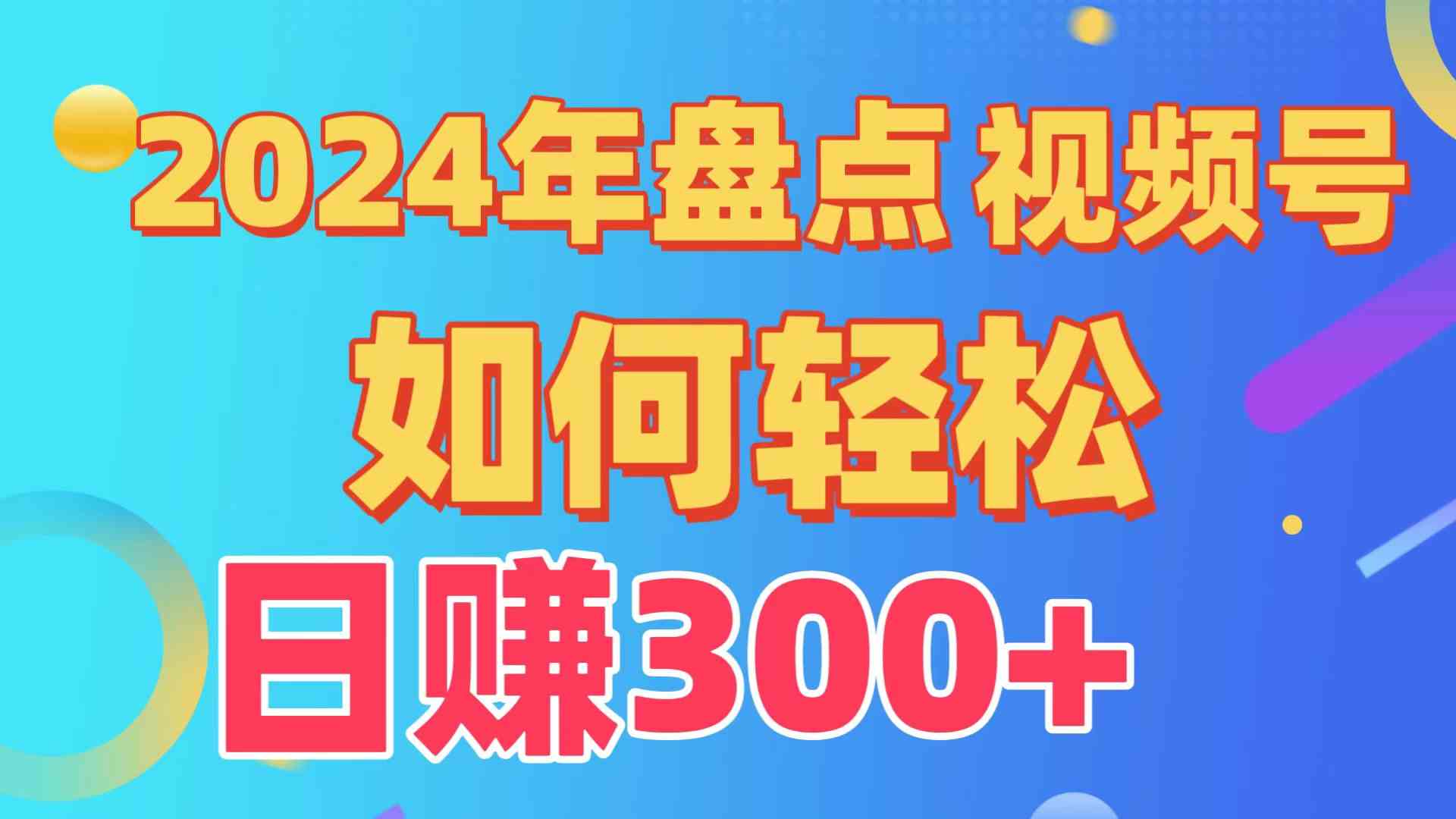 （9648期）盘点视频号创作分成计划，快速过原创日入300+，从0到1完整项目教程！_双星网创_创业赚钱_抖音教程_短视频教程-创业赚钱_抖音教程_短视频教程