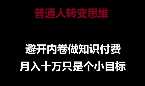 普通人转变思维，避开内卷做知识付费，月入十万只是一个小目标_双星网创_创业赚钱_抖音教程_短视频教程-创业赚钱_抖音教程_短视频教程