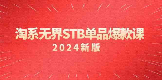 淘系无界STB单品爆款课（2024）付费带动免费的核心逻辑，关键词推广/精准人群的核心_双星网创_创业赚钱_抖音教程_短视频教程-创业赚钱_抖音教程_短视频教程
