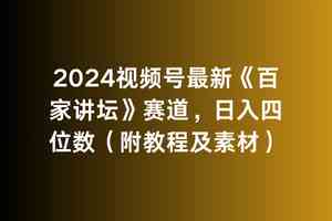 （9399期）2024视频号最新《百家讲坛》赛道，日入四位数（附教程及素材）_双星网创_创业赚钱_抖音教程_短视频教程-创业赚钱_抖音教程_短视频教程