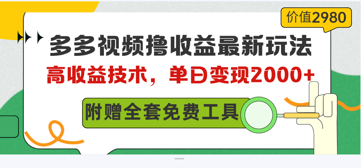 （10200期）多多视频撸收益最新玩法，高收益技术，单日变现2000+，附赠全套技术资料_双星网创_创业赚钱_抖音教程_短视频教程-创业赚钱_抖音教程_短视频教程