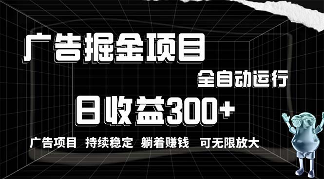 （10240期）利用广告进行掘金，动动手指就能日入300+无需养机，小白无脑操作，可无…_双星网创_创业赚钱_抖音教程_短视频教程-创业赚钱_抖音教程_短视频教程