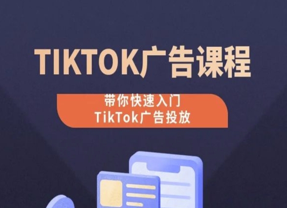 TikTok广告投放课程，从0-1实操课，带你快速入门TikTok广告投放_双星网创_创业赚钱_抖音教程_短视频教程-创业赚钱_抖音教程_短视频教程