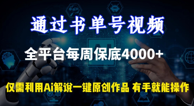 通过书单号视频，全平台每周保底4000+，利用AI解说一键原创作品_双星网创_创业赚钱_抖音教程_短视频教程-创业赚钱_抖音教程_短视频教程