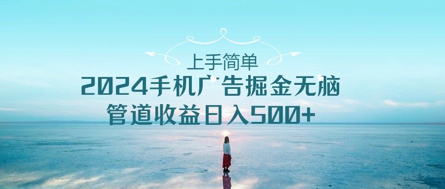 2024手机告点击广告掘金，上手简单无脑管道收益日入500+_双星网创_创业赚钱_抖音教程_短视频教程-创业赚钱_抖音教程_短视频教程