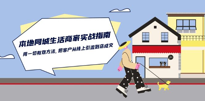 本地同城生活商家实战指南：用一切有效方法，把客户从线上引流到店成交_双星网创_创业赚钱_抖音教程_短视频教程-创业赚钱_抖音教程_短视频教程