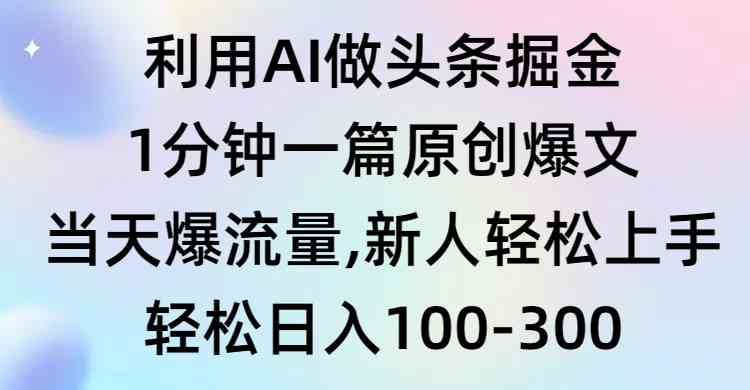（9307期）利用AI做头条掘金，1分钟一篇原创爆文，当天爆流量，新人轻松上手_双星网创_创业赚钱_抖音教程_短视频教程-创业赚钱_抖音教程_短视频教程